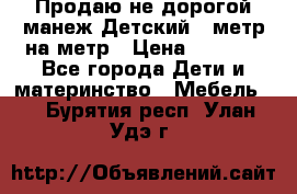 Продаю не дорогой манеж Детский , метр на метр › Цена ­ 1 500 - Все города Дети и материнство » Мебель   . Бурятия респ.,Улан-Удэ г.